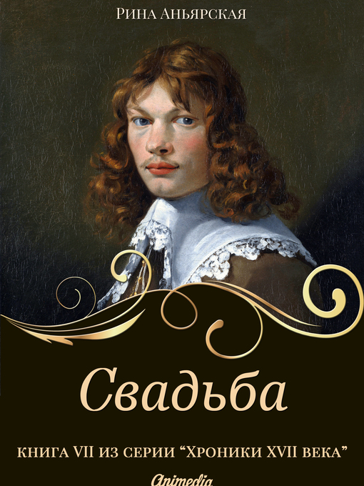 Title details for Свадьба --Исторический роман, приключения by Рина Аньярская - Available